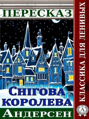 cover image of Переказ казки Г. Х. Андерсена «Снігова Королева»